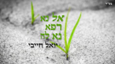 עטיפת האלבום של יואל_חייבי_-_אל_נא_רפא_נא_לה