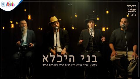 עטיפת האלבום של עקיבא, מוטי שטיינמץ, בניה ברבי, אברהם פריד - בני היכלא