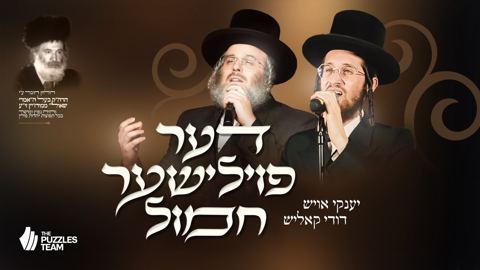 עטיפת האלבום של יענקי אויש & דודי קאליש - דער פוילישער חמול