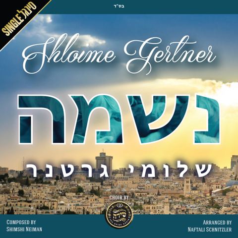 עטיפת האלבום של נשמה