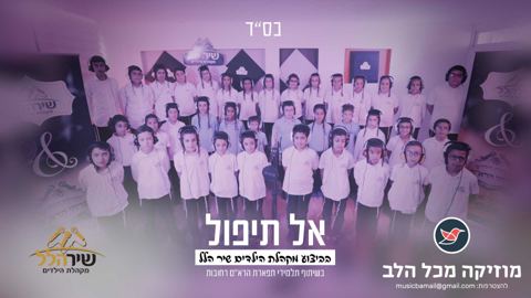 עטיפת האלבום של מקהלת הילדים שיר הלל מרגשים שוב והפעם הלהיט ''אל תיפול''