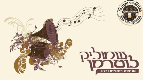 עטיפת האלבום של נעימות רומניות