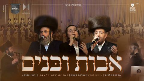 עטיפת האלבום של אבות ובנים אהר לה סאמעט ואייזיק האניג ומנדי הרשקוביץ ובנצי קלצקין ומקהלת מלכות