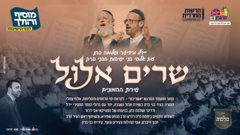 עטיפת האלבום של יידל ורדיגר & שלמה כהן - שרים אלול