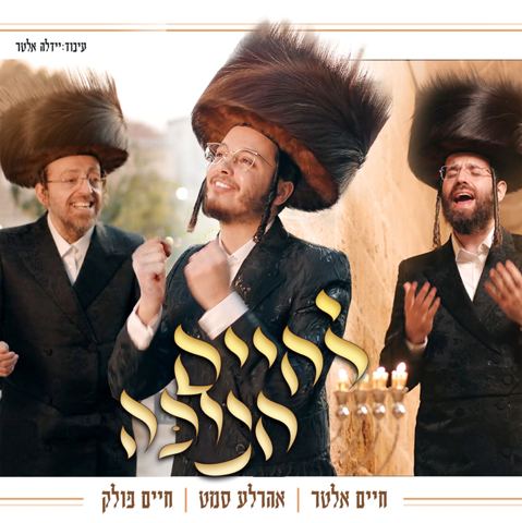 עטיפת האלבום של חיים אלטר, אהר'לע סאמעט, חיים פולק - לחיים חנוכה