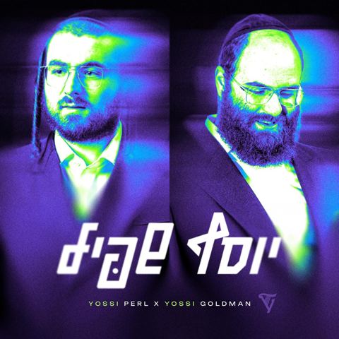 עטיפת האלבום של יוסי פערל & יוסי גולדמאן - יוסף שפיל