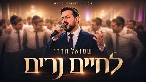 עטיפת האלבום של שמואל הררי - לחיים נרים