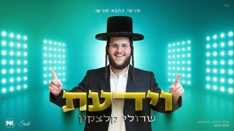 עטיפת האלבום של שרולי קלצקין - וידעת