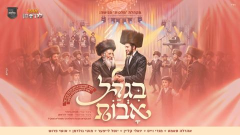 עטיפת האלבום של אהר'לע סאמעט, מנדי וייס, יואלי קליין, יוסל לייפער, מוטי גולדמן, אושי פרוש - בגלל אבות