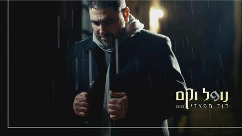 עטיפת האלבום של - דוד חפצדי - נופל וקם - מזרחי