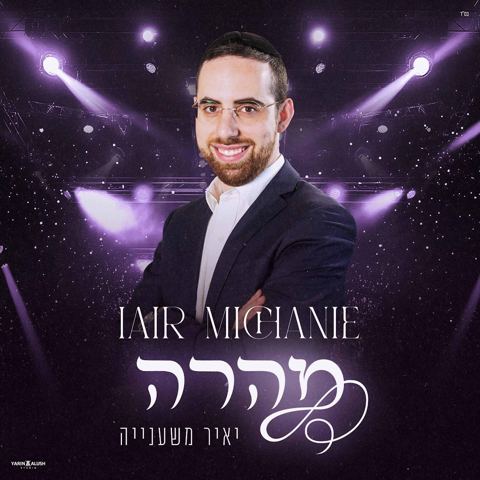 עטיפת האלבום של יאיר משענייה - מהרה
