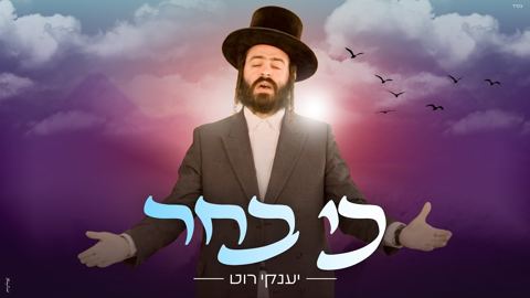 עטיפת האלבום של יענקי רוט - כי בחר