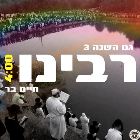 עטיפת האלבום של רבינו