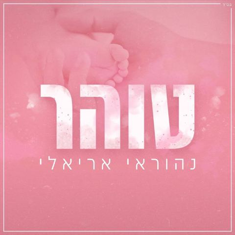 עטיפת האלבום של טוהר נהוראי אריאלי