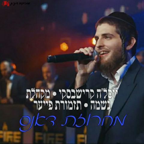 עטיפת האלבום של יוסל'ה קרישבסקי, מקהלת נשמה, פייער - מחרוזת דאנס
