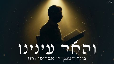 עטיפת האלבום של אברימי ורון - והאר עינינו