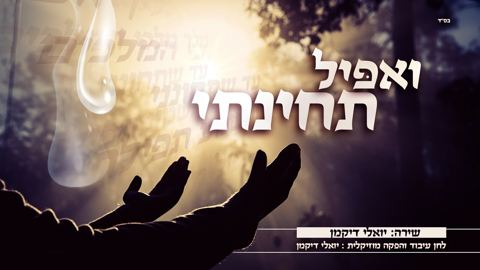 עטיפת האלבום של יואלי דיקמן - ואפיל תחינתי