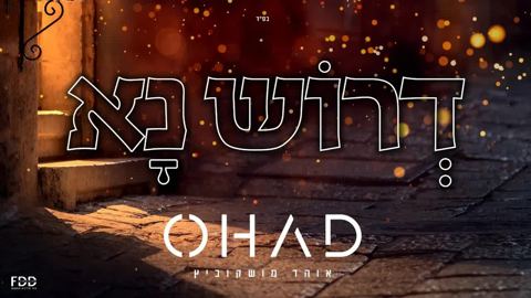 עטיפת האלבום של אוהד מושקוביץ - דרוש נא_1