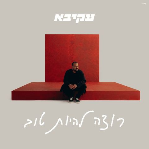 עטיפת האלבום של עקיבא - רוצה להיות טוב