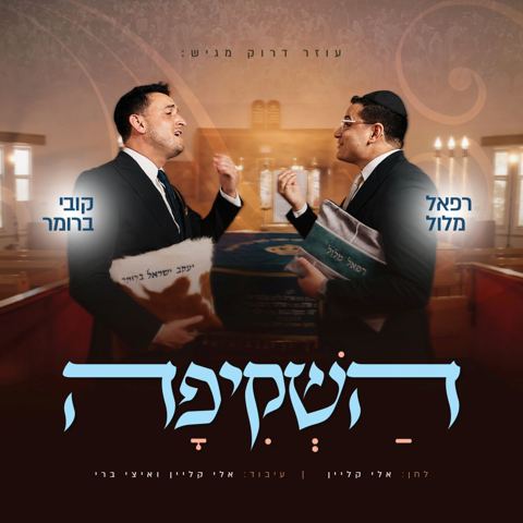 עטיפת האלבום של רפאל מלול & קובי ברומר - השקיפה