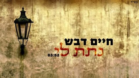 עטיפת האלבום של נתת לי