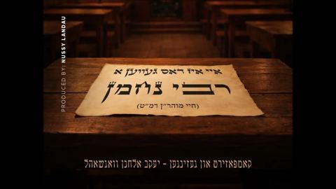 עטיפת האלבום של יעקב אלחנן וגשל - איי איז דאס געווען א רבי נחמן