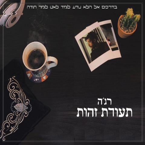 עטיפת האלבום של לא יכול
