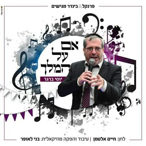 עטיפת האלבום של - יוסי ברגר - אם על הלך טוב - חסידי
