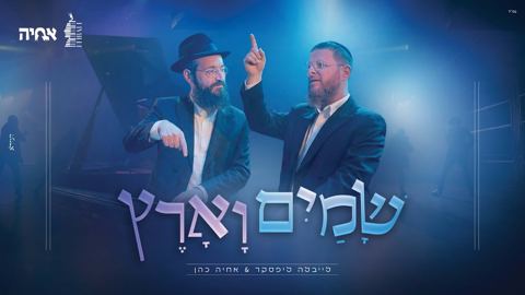 עטיפת האלבום של לייבלה ליפסקר & אחיה כהן - שמים וארץ