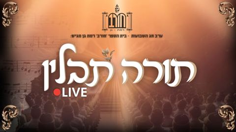 עטיפת האלבום של בית ספר חורב רמת גן - תורה תבלין