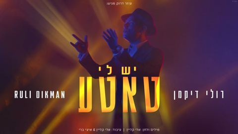 עטיפת האלבום של -רולי דיקמן יש לי טאטע