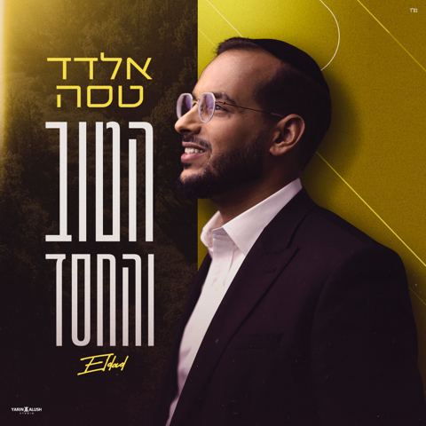 עטיפת האלבום של אלדד טסה - הטוב והחסד