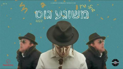 עטיפת האלבום של - שרולי גרין - משוגע גוט - מקורי
