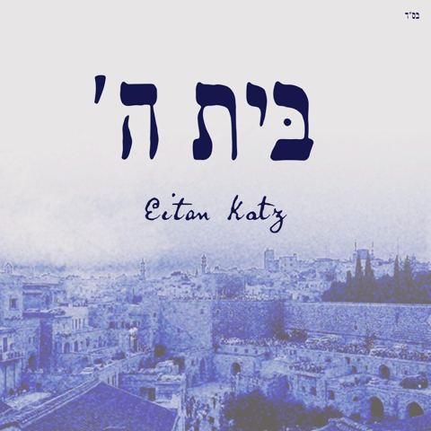 עטיפת האלבום של איתן כץ - בית ה'