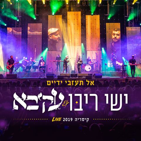 עטיפת האלבום של עקיבא, - אל תעזבי ידיים