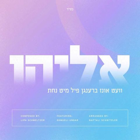 עטיפת האלבום של אליהו