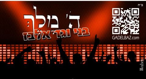 עטיפת האלבום של השם מלך - עם בני אלבז