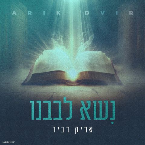עטיפת האלבום של אריק דביר - נשא לבבנו