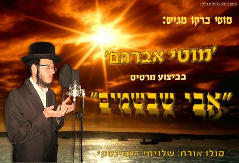 עטיפת האלבום של אבי שבשמים