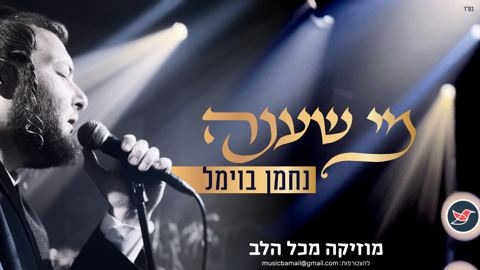 עטיפת האלבום של נחמן בוימל בסינגל בכורה ''מי שענה''