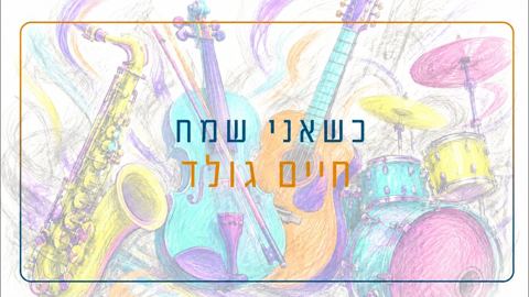 עטיפת האלבום של חיים גולד - כשאני שמח