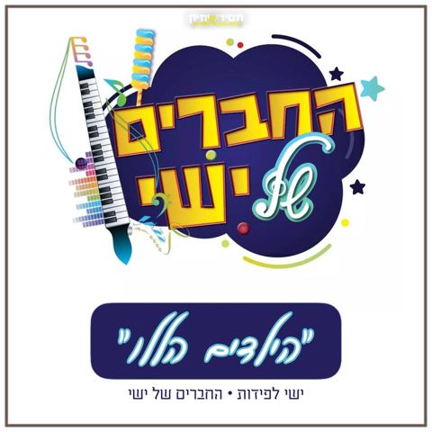 עטיפת האלבום של הילדים הללו ישי לפידות והחברים של ישי