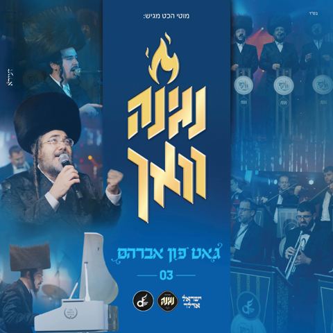 עטיפת האלבום של מקהלת נגינה & ישראל אדלר - גאט פון אברהם