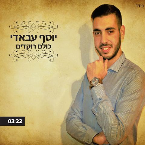 עטיפת האלבום של כולם רוקדים