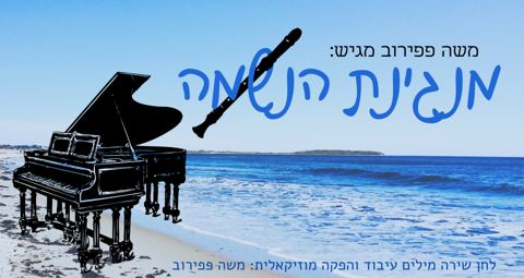 עטיפת האלבום של מנגינת הנשמה