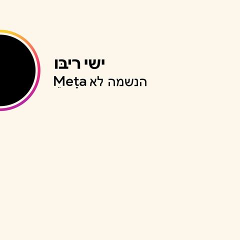 עטיפת האלבום של ישי ריבו - הנשמה לא Meta