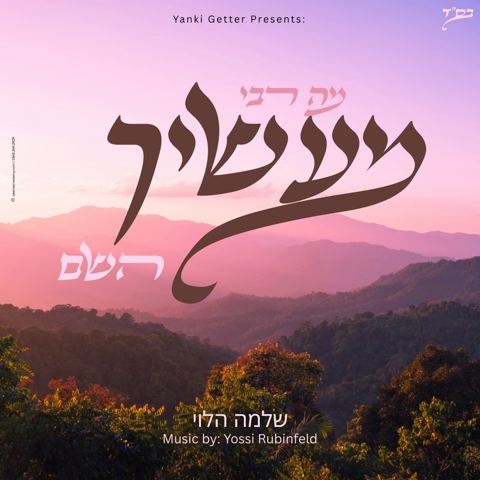 עטיפת האלבום של שלמה הלוי - מה רבו מעשיך השם