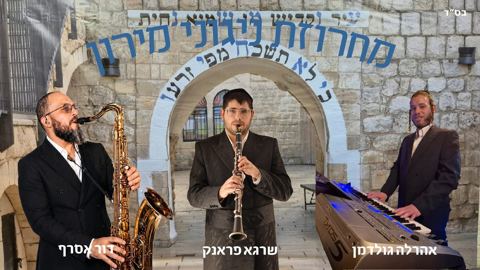 עטיפת האלבום של אהרלה גולדמן, שרגא פראנק, דור אסרף - מחרוזת ניגוני מירון