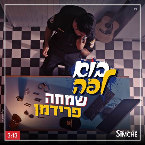 עטיפת האלבום של בוא לפה