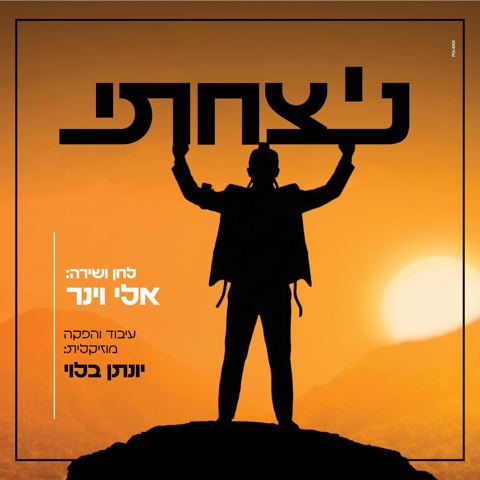 עטיפת האלבום של אלי וינר - ניצחתי